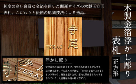 木製金箔浮かし彫り表札 正方形 (18cm×18cm×3cm・1枚) ふるさと納税 福知山市 表札 木製 木彫り 金箔 浮かし彫り 木工 木製品 オーダーメイド 【fc-ZG008】【天法株式会社】