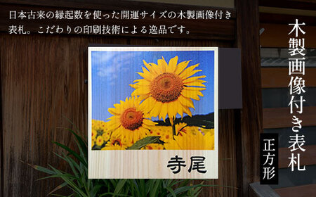 木製画像付き表札 正方形 (18cm×18cm×3cm・1枚) ふるさと納税 福知山市 表札 画像付き 木製 木彫り 木工 木製品 オーダーメイド 【fc-ZG009】【天法株式会社】