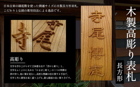 木製高彫り表札 長方形 (21cm×8.8cm×3cm・1枚) ふるさと納税 福知山市 表札 木製 木彫り 高彫り 木工 木製品 オーダーメイド 【fc-ZG010】【天法株式会社】