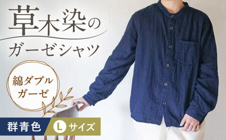 草木染 gauze shirt 群青色（ぐんじょういろ）Lサイズ ガーゼシャツ / シャツ 大人 洋服 ファッション ギフト 贈答 プレゼント / 大村市 / いすといすと～天然染料染物店～ISTIST[ACZW016]