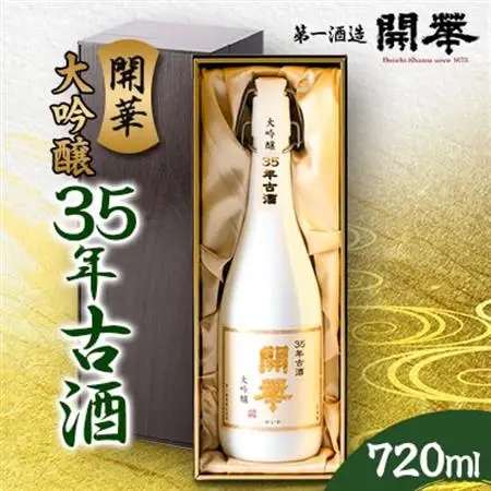 【創業350年】35年古酒720ml　数量限定_酒・アルコール 大吟醸 日本酒 sake サケ_【1461118】
