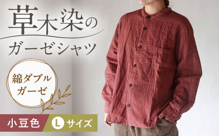 草木染 gauze shirt 小豆色（あずきいろ）Lサイズ ガーゼシャツ / シャツ 大人 洋服 ファッション ギフト 贈答 プレゼント / 大村市 / いすといすと～天然染料染物店～ISTIST[ACZW020]