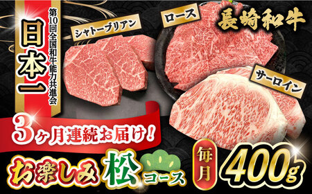 【3回定期便】長崎和牛お楽しみセット 松コース（シャトーブリアン・焼き肉用 ロース・サーロインステーキ）/ 長崎和牛 和牛 牛肉 肉 / 大村市 / かとりストアー[ACAN063]
