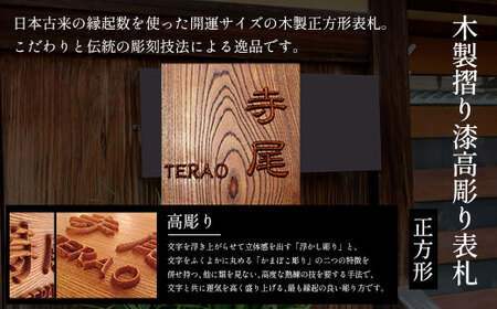 木製摺り漆高彫り表札 正方形 (18cm×18cm×3cm・1枚) ふるさと納税 福知山市 表札 木製 木彫り 高彫り 木工 木製品 オーダーメイド 【fc-ZG012】【天法株式会社】