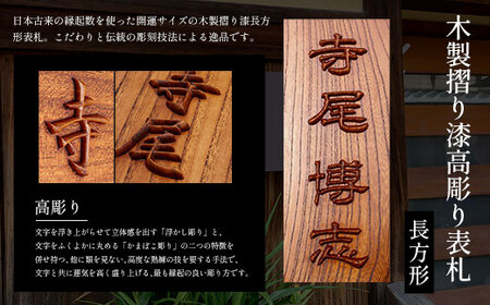 木製摺り漆高彫り表札 長方形 (21cm×8.8cm×3cm・1枚) ふるさと納税 福知山市 表札 木製 木彫り 高彫り 木工 木製品 オーダーメイド 【fc-ZG013】【天法株式会社】