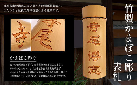 竹製かまぼこ彫り表札 (約25cm×約9cm×約2～4cm・1枚) ふるさと納税 福知山市 表札 竹製 竹彫り かまぼこ彫り 木工 木製品 オーダーメイド 【fc-ZG014】【天法株式会社】