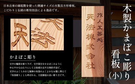 木製かまぼこ彫り看板 小 (30cm×10cm×1.5cm・1枚) ふるさと納税 福知山市 表札 木製 木彫り かまぼこ彫り 木工 木製品 オーダーメイド 【fc-ZG015】【天法株式会社】