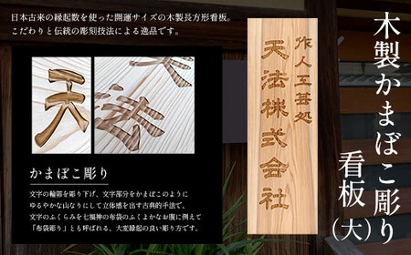 木製かまぼこ彫り看板 大 (90cm×30cm×3cm・1枚) ふるさと納税 福知山市 表札 木製 木彫り かまぼこ彫り 木工 木製品 オーダーメイド 【fc-ZG016】【天法株式会社】