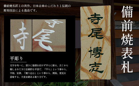 備前焼表札 (約20cm×約8cm×約2cm・1枚) ふるさと納税 福知山市 表札 陶器表札 陶器 備前焼 彫刻 平彫り 一点物 オーダーメイド 【fc-ZG017】【天法株式会社】
