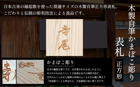 木製自筆かまぼこ彫り表札 正方形 (18cm×18cm×3cm・1枚) ふるさと納税 福知山市 表札 木製 木彫り かまぼこ彫り 木工 木製品 オーダーメイド 【fc-ZG018】【天法株式会社】