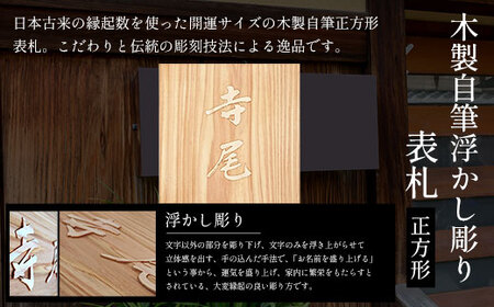 木製自筆浮かし彫り表札 正方形 (18cm×18cm×3cm・1枚) ふるさと納税 福知山市 表札 木製 木彫り 浮かし彫り 木工 木製品 オーダーメイド 【fc-ZG019】【天法株式会社】