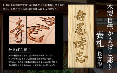 木製自筆かまぼこ彫り表札 長方形 (21cm×8.8cm×3cm・1枚) ふるさと納税 福知山市 表札 木製 木彫り かまぼこ彫り 木工 木製品 オーダーメイド 【fc-ZG020】【天法株式会社】
