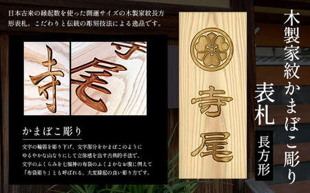 木製家紋かまぼこ彫り表札 長方形 (21cm×8.8cm×3cm・1枚) ふるさと納税 福知山市 表札 木製 木彫り かまぼこ彫り 家紋 木工 木製品 オーダーメイド 【fc-ZG023】【天法株式会社】