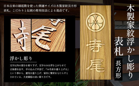 木製家紋浮かし彫り表札 長方形 (21cm×8.8cm×3cm・1枚) ふるさと納税 福知山市 表札 木製 木彫り 浮かし彫り 木工 木製品 オーダーメイド 【fc-ZG024】【天法株式会社】