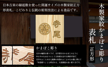 木製家紋かまぼこ彫り表札 正方形 (18cm×18cm×3cm・1枚) ふるさと納税 福知山市 表札 木製 木彫り かまぼこ彫り 家紋 木工 木製品 オーダーメイド 【fc-ZG025】【天法株式会社】