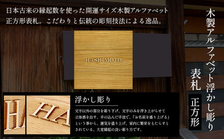 木製アルファベット浮かし彫り表札 正方形 (18cm×18cm×2.1cm・1枚) ふるさと納税 福知山市 表札 木製 木彫り 浮かし彫り 英字 アルファベット 木工 木製品 オーダーメイド 【fc-ZG028】【天法株式会社】