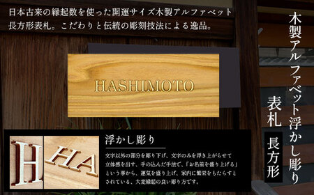 木製アルファベット浮かし彫り表札 長方形 (21cm×8.8cm×2.1cm・1枚) ふるさと納税 福知山市 表札 木製 木彫り 浮かし彫り アルファベット 木工 木製品 オーダーメイド 【fc-ZG030】【天法株式会社】