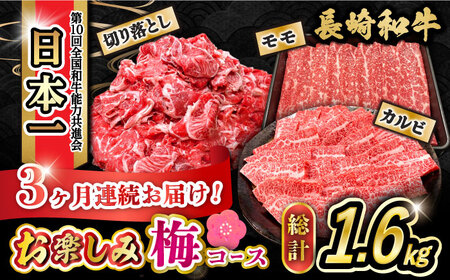 【3回定期便】長崎和牛お楽しみセット 梅コース（焼き肉 用 カルビ・すき焼き 用 モモ・切り落とし）/ 長崎和牛 和牛 牛肉 肉 / 大村市 / かとりストアー[ACAN065]