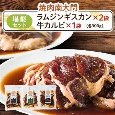 南大門の味付ラムジンギスカン旨タレ焼肉牛カルビセット_肉 羊肉・ラム肉（ジンギスカン）  ラム肉 ひつじ ヒツジ ラム ジンギスカン  肉 焼肉 牛肉 やきにく ヤキニク バーベキュー_【配送不可地域：離島】【1425312】