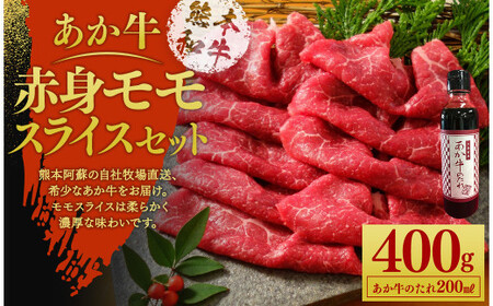 あか牛赤身モモスライスセット あか牛モモスライス 400g あか牛のたれ 200ml付き