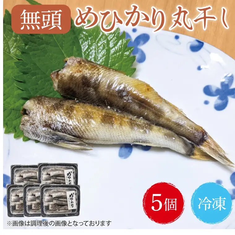 めひかり丸干5個セット【メヒカリ 海鮮 鮮魚 白身魚】(BH204)