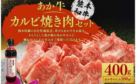 あか牛カルビ焼き肉セット あか牛バラカルビ 400g あか牛のたれ 200ml付き