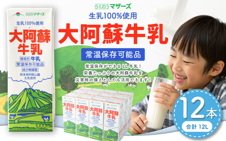 大阿蘇牛乳 1L×12本 合計12L らくのうマザーズ  常温保存 成分無調整牛乳 生乳100%使用 乳飲料 乳性飲料 ロングライフ 長期保存 送料無料
