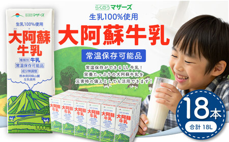 大阿蘇牛乳 1L×18本 合計18L らくのうマザーズ  常温保存 成分無調整牛乳 生乳100%使用 乳飲料 乳性飲料 ロングライフ 長期保存 送料無料