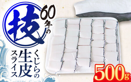 くじらの生皮 スライス500g[OBR002]