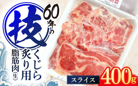 くじらの炙り用脂筋肉 生スライス400g[OBR004]