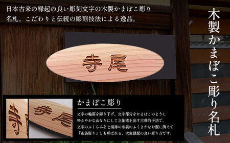 ＜オーダーメイド＞木製かまぼこ彫り名札 (小/中/大・隷書体/ゴシック体/酔侯体・1枚) ふるさと納税 福知山市 名札 木製 木彫り かまぼこ彫り 木工 木製品 オーダーメイド 【fc-ZG031】【天法株式会社】