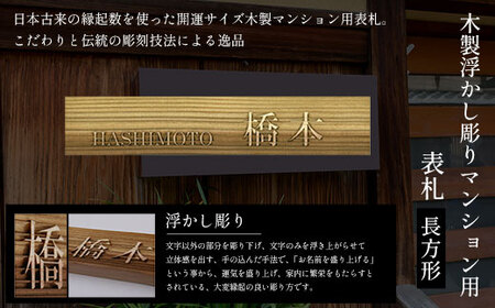 木製浮かし彫りマンション用表札 長方形 (縦4cm×横21cm×厚1cm・1枚) ふるさと納税 福知山市 表札 木製 木彫り 浮かし彫り 木工 木製品 オーダーメイド 【fc-ZG033】【天法株式会社】