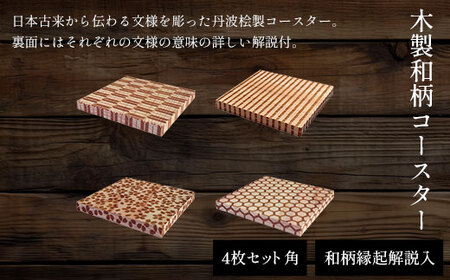 木製和柄コースター 角 和柄縁起解説入 (縦9cm×横9cm×厚1cm・4枚セット) ふるさと納税 福知山市 コースター 木製 和風 和柄 縁起 御守文様 開運 厄除け 木彫り 平彫り 木工 木製品 【fc-ZG034】【天法株式会社】