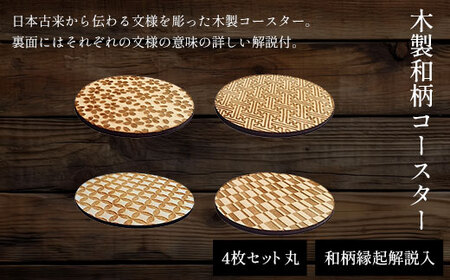 木製和柄コースター 丸 和柄縁起解説入 (直径9cm×厚0.3cm・4枚セット) ふるさと納税 福知山市 コースター 木製 和風 和柄 縁起 御守文様 開運 厄除け 木彫り 平彫り 木工 木製品 【fc-ZG035】【天法株式会社】