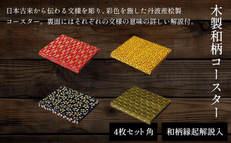木製和柄彩色コースター 角 和柄縁起解説入 (縦9cm×横9cm×厚1cm・4枚セット) ふるさと納税 福知山市 コースター 木製 和風 和柄 縁起 御守文様 開運 厄除け 木彫り 平彫り 木工 木製品 【fc-ZG036】【天法株式会社】