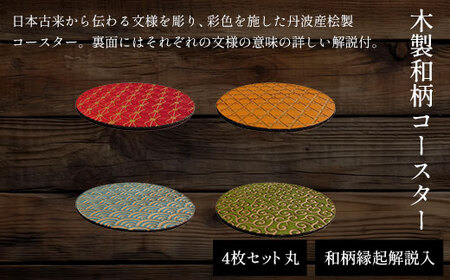 木製和柄彩色コースター 丸 和柄縁起解説入 (直径9cm×厚0.3cm・4枚セット) ふるさと納税 福知山市 コースター 木製 和風 和柄 縁起 御守文様 開運 厄除け 木彫り 平彫り 木工 木製品 【fc-ZG037】【天法株式会社】