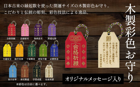 木製彩色オリジナルお守り オリジナルメッセージ入り (横3.3cm×縦5.5cm×厚0.3cm・紐の長さ8cm・1枚) ふるさと納税 福知山市 お守り木製 開運 縁起 木彫り かまぼこ彫 木工 木製品 ギフト 【fc-ZG039】【天法株式会社】