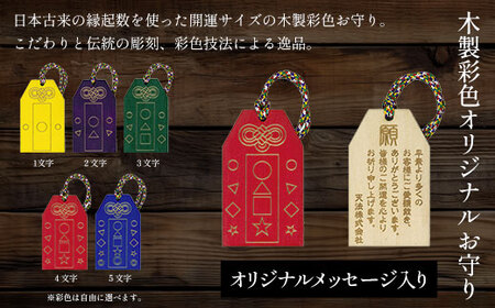 木製彩色オリジナルお守り オリジナルメッセージ入り (横3.3cm×縦5.5cm×厚0.3cm・紐の長8cm・1枚) ふるさと納税 福知山市 お守り木製 開運 縁起 木彫り かまぼこ彫 木工 木製品 オリジナル オーダーメイド ギフト メッセージ 【fc-ZG040】【天法株式会社】