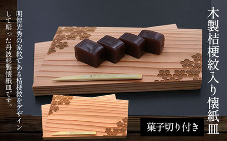 木製桔梗紋入り懐紙皿 菓子切り付き (縦11.2cm×横20.5cm×厚1.4cm・1枚) ふるさと納税 福知山市 懐紙皿 木製 家紋 桔梗 桔梗紋 木彫り 木工 木製品 皿 オーダーメイド 【fc-ZG042】【天法株式会社】