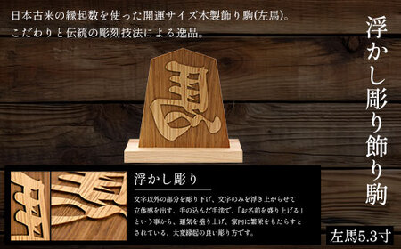 浮かし彫り飾り駒 左馬 5.3寸 (飾り駒/台座・各1枚) ふるさと納税 福知山市 木製 木彫り 浮かし彫り 木工 木製品 オーダーメイド 飾り駒 【fc-ZG044】【天法株式会社】