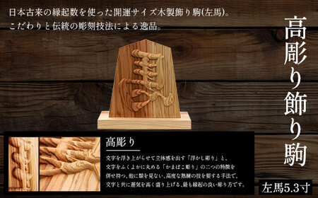 高彫り飾り駒 左馬 5.3寸 (飾り駒/台座・各1枚) ふるさと納税 福知山市 表札 木製 木彫り 高彫り 木工 木製品 オーダーメイド 【fc-ZG045】【天法株式会社】