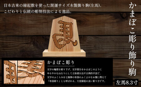 かまぼこ彫り飾り駒 左馬 8.3寸 (飾り駒/台座・各1枚) ふるさと納税 福知山市 表札 木製 木彫り かまぼこ彫り 木工 木製品 オーダーメイド 【fc-ZG046】【天法株式会社】