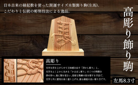 高彫り飾り駒 左馬 8.3寸 (飾り駒/台座・各1枚) ふるさと納税 福知山市 表札 木製 木彫り 高彫り 木工 木製品 オーダーメイド 【fc-ZG048】【天法株式会社】