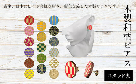 木製和柄ピアス (スタッド) 丸 (1組) ふるさと納税 福知山市 和柄 ピアス 木製 木彫り 木工 木製品 オーダーメイド カラフル 【fc-ZG049】【天法株式会社】
