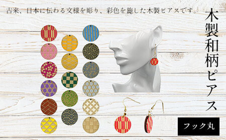 木製和柄ピアス (フック) 丸 (1組) ふるさと納税 福知山市 和柄 ピアス 木製 木彫り 木工 木製品 オーダーメイド 【fc-ZG051】【天法株式会社】