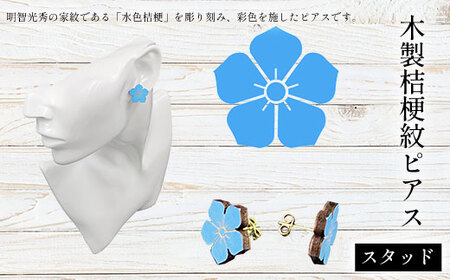 木製桔梗紋ピアス スタッド (1組) ふるさと納税 福知山市 桔梗紋 ピアス 木製 木彫り 高彫り 木工 木製品 オーダーメイド 【fc-ZG063】【天法株式会社】