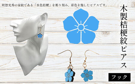 木製桔梗紋ピアス フック (1組) ふるさと納税 福知山市 桔梗紋 ピアス 木製 木彫り 木工 木製品 オーダーメイド 【fc-ZG064】【天法株式会社】