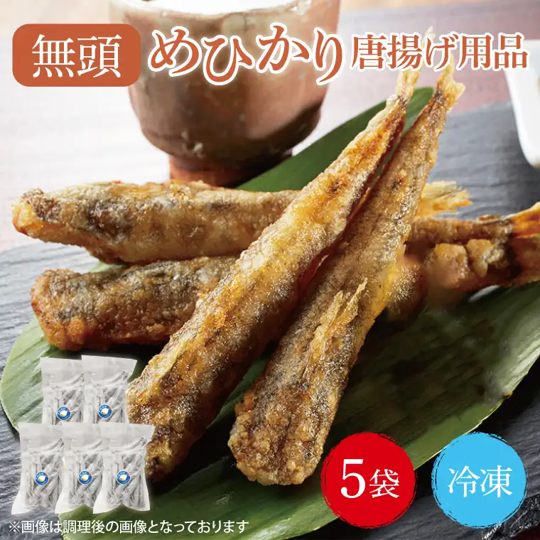 めひかり唐揚げ5個セット【海鮮 鮮魚 メヒカリ 白身魚】(BH205)
