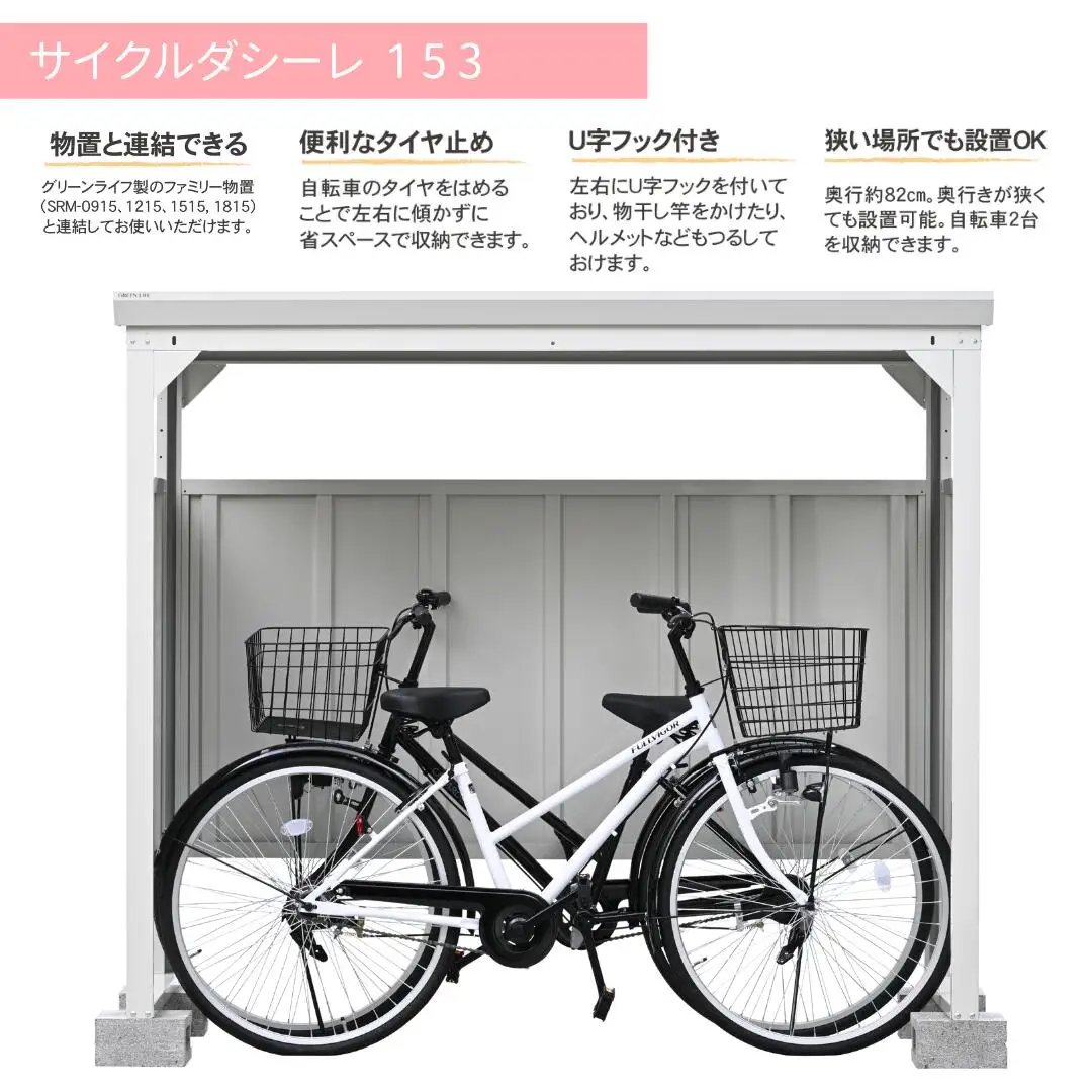 自転車 置き場 収納庫 サイクルダシーレ153 組立式 物置 日本製 燕三条 [グリーンライフ]