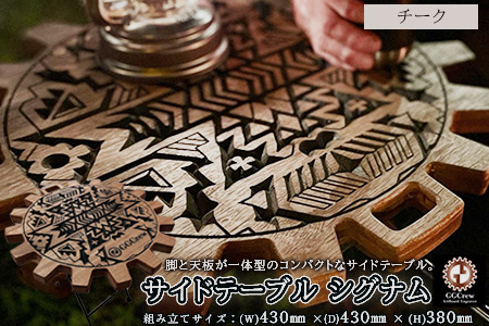 【チーク】サイドテーブル シグナム（1台）（幅 430mm×奥行 430mm×高さ 380mm）机 テーブル 彫刻 キャンプ 軽量 天然木【GGCrew】【93-2【2】】